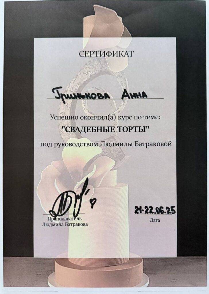 Сертификат: курс «Свадебные торты», Людмила Батракова, 2025