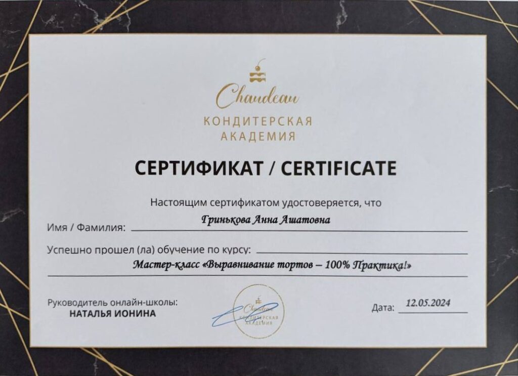 Сертификат кондитерской академии Chandeau: мастер-класс по выравниванию тортов, 2024