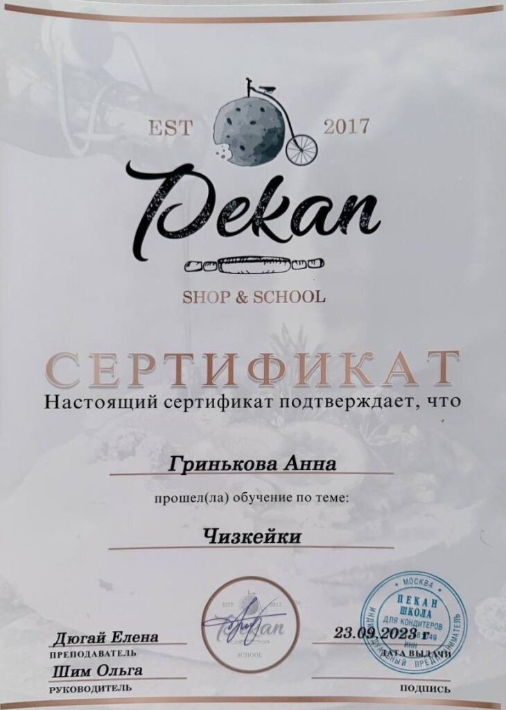 Сертификат Pekan Shop & School: «Чизкейки», 2023