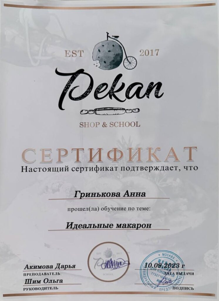 Сертификат Pekan Shop & School: «Идеальные макарон», 2023