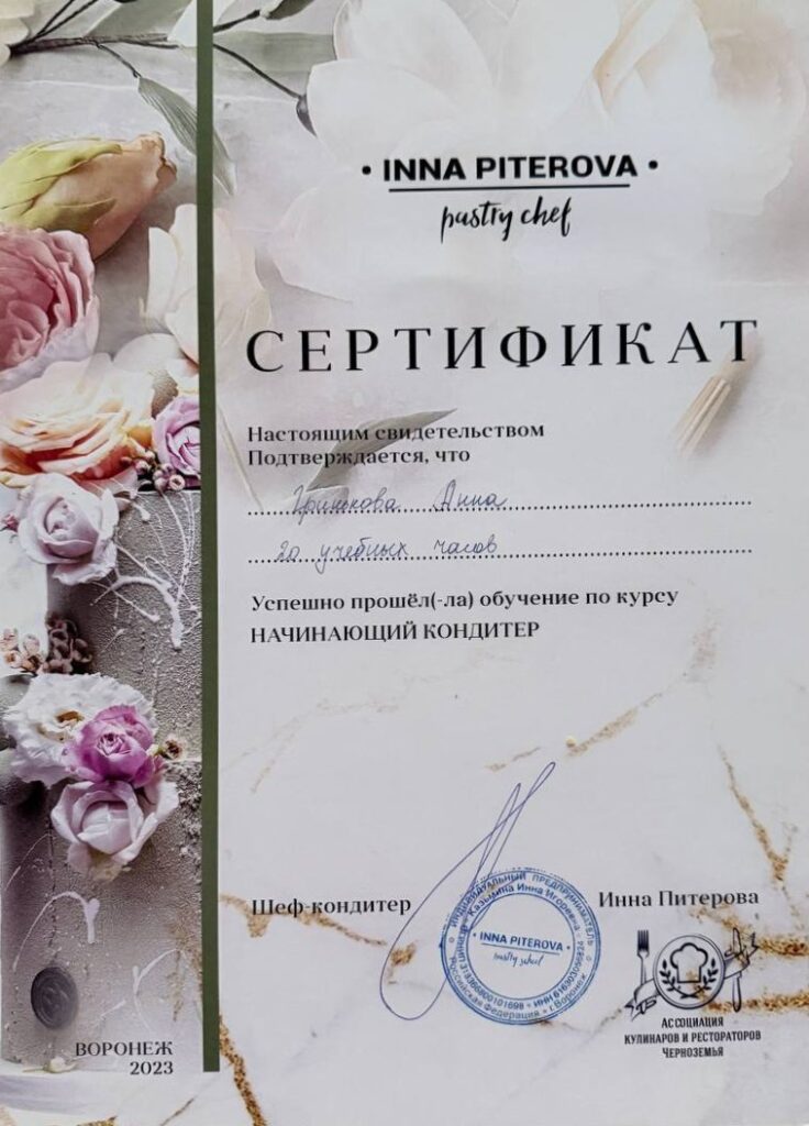Сертификат Инны Питеровой: курс «Начинающий кондитер», 2023