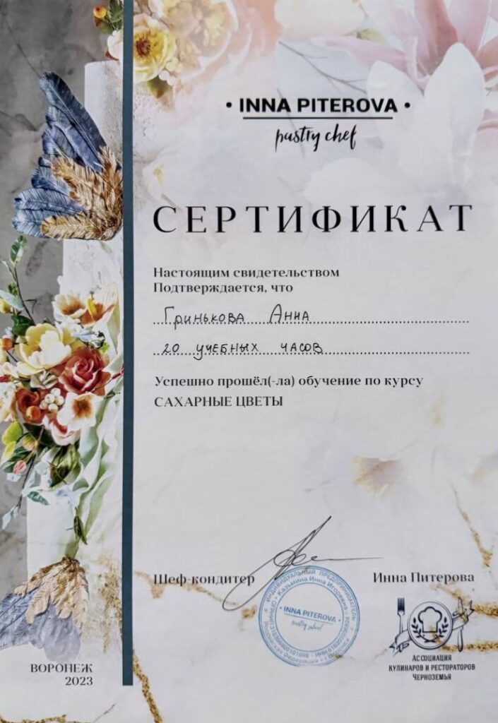 Сертификат Инны Питеровой: курс «Сахарные цветы», 2023