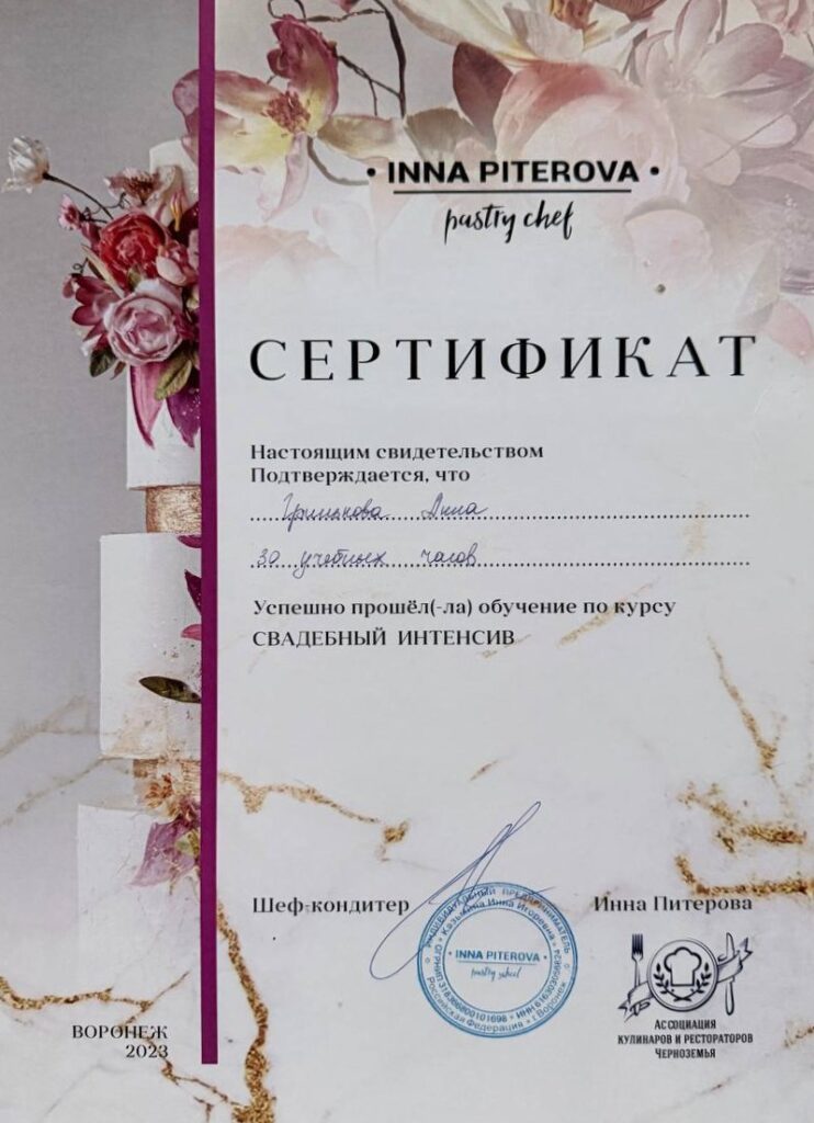 Сертификат Инны Питеровой: курс «Свадебный интенсив», 2023
